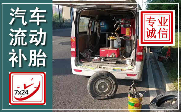 美兰汽车流动补胎,附近补胎电话
