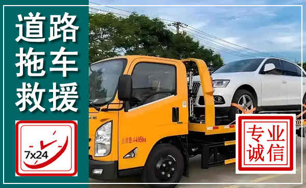 美兰拖车救援,汽车救援拖车电话
