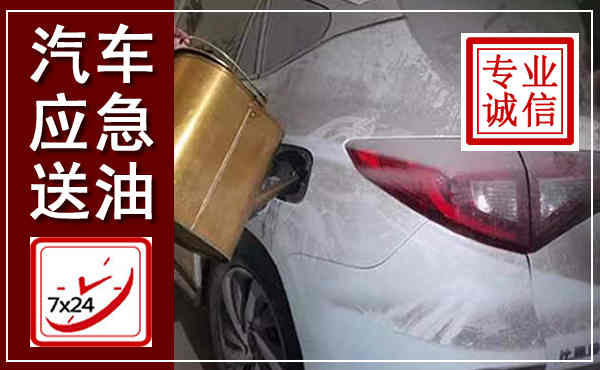 美兰汽车送油救援,附近上门送油电话