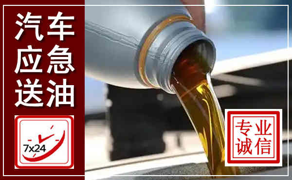 美兰汽车送燃油救援,附近上门送燃油电话