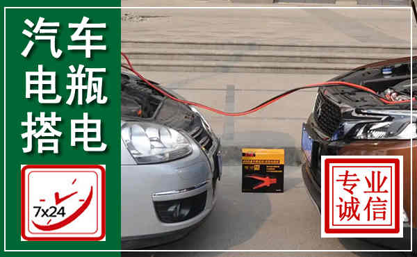 美兰汽车搭电,附近电瓶搭电救援电话