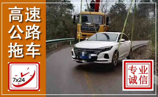 美兰高速公路拖车,附近高速公路拖车救援电话