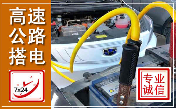 美兰高速公路汽车搭电,中途电瓶维修电话