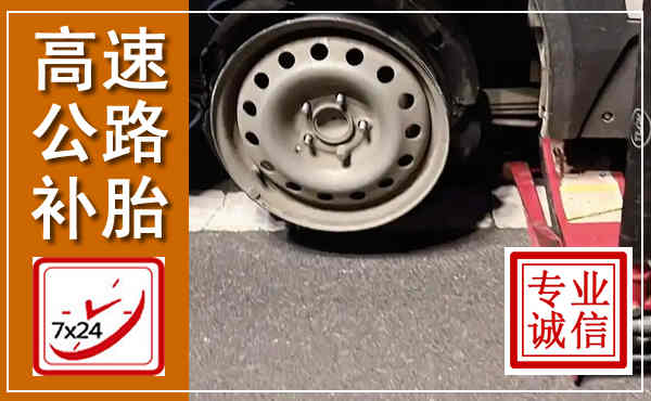 美兰高速公路流动补胎,汽车换轮胎电话