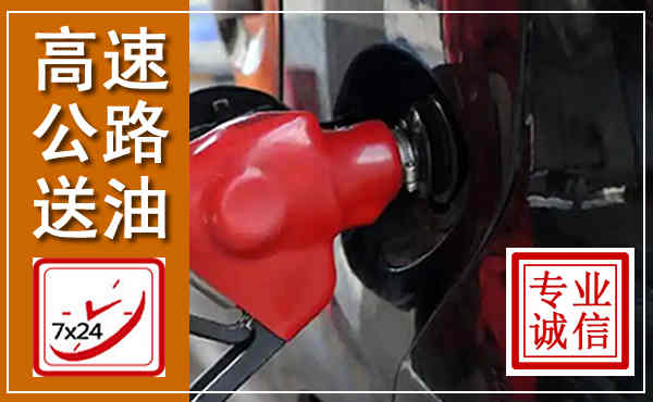 美兰高速公路汽车送油,汽车救援送油电话